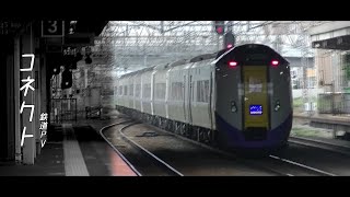 コネクト [鉄道PV]