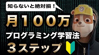 【有料級】プログラミングで月１００万稼ぐ勉強法３ステップ【未経験から】