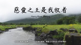 慈愛之王是我牧者 - 伊甸盲人喜樂合唱團