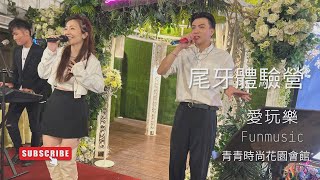 愛玩樂Funmusic｜尾牙體驗營｜青青食尚花園會館