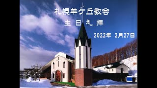 札幌羊ヶ丘教会_主日礼拝2022年 2月 27日