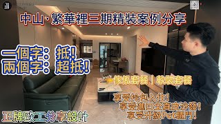 灣區歐工好房設計Allen.NIKI 分享中山遠洋繁華里最新三期裝修交付  全屋軟裝家私套餐NICOLETTI尼科萊蒂全真皮沙發#中山裝修 #home #深中通道 #niki #繁華里#roblox