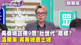 精華片段》#吳春城 註冊9個\