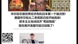 华尔街引爆世界经济危机日本第一个被点燃！美国华尔街从二季度就已经开始离场！资本主义泡沫经济”苟延残喘“，现在离开美国可能已经晚了！