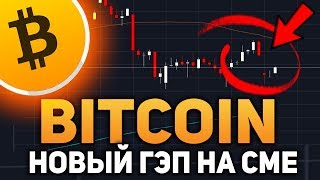 Биткоин Идет Закрывать Новый ГЭП на CME! Новый План Китов Июнь 2019 Прогноз