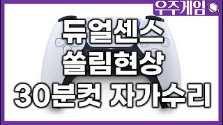 엄청 간단하게 듀얼센스 쏠림 수리하기