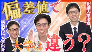 【薬学部】偏差値によって大学は何が変わるの？留年・進級事情について聞いてみた｜vol.115 神奈川県横浜市 平塚市 世田谷下北沢 千葉市