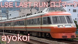 小田急ロマンスカーLSE 引退記念 LAST RUN ロゴマーク