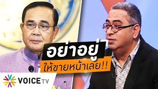 Wake Up Thailand - ไม่อยากขายหน้าชาวโลก ‘ประยุทธ์’ต้องลาออกยิ่งอยู่ถึง APEC ยิ่งตอกย้ำความเป็นตัวตลก