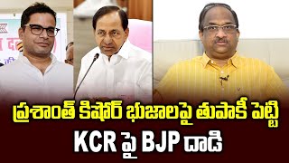 ప్రశాంత్ కిషోర్ భుజాలపై తుపాకీ పెట్టి KCR పై BJP దాడి