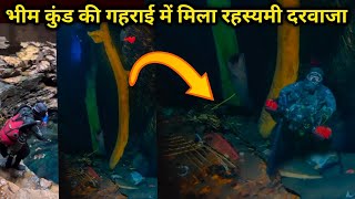 भीमकुंड की गहराई में गोताखोर को दिखा रहस्यमई दरवाजा | bhimkund mystery | bhimkund discovery channel