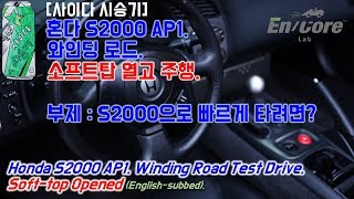 혼다 S2000 AP1, 와인딩 로드 시승기, 지붕 열고(Honda S2000 AP1, Winding Road Testdrive, Roof-opened)