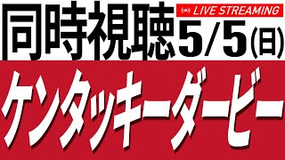 5/5(日) ケンタッキーダービー同時視聴！ フォーエバーヤング＆テーオーパスワードがんばれ！【競馬／AIボイス実況】