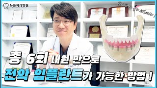 [부산전체임플란트] 부담스러웠던 전체 임플란트 치료 기간, 디지털 풀아치는 확 잡아줄 수 있습니다 !