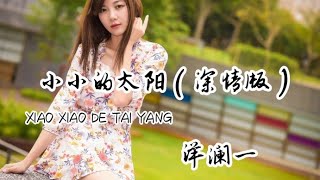 小小的太阳（深情版）-洋澜一 ( xiao xiao de tai yang )