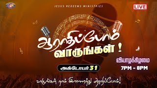 🔴🅻🅸🆅🅴 || ஆராதிப்போம் வாருங்கள் ! || Come Let's Worship || October 31, 2024