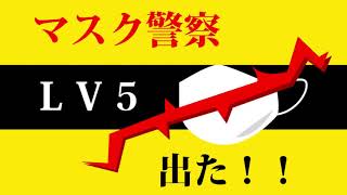 で、出た！これがマスク警察ＬＶ５だ！！