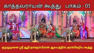 காத்தவராயன் கூத்து பாகம் - 01 | Kaathavarayan koothu | குமுழமுனை நாகதம்பிரான் ஆலயதில் அரங்கேறியது