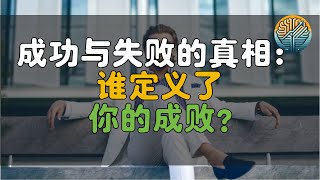 成功的秘密：为什么你羡慕别人，却忽视自己？#人生智慧 #人生真相 #思维方式 #自我成长 #职场生存 #感情 #正能量 #成功哲學 #失败