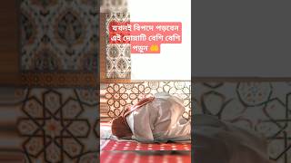 যখনই বিপদে পড়বেন এই দোয়াটি বেশি বেশি পড়ুন 🤲#mizanur_rahman_azhari #waz