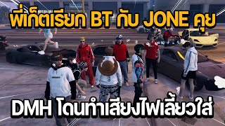 พี่เก็ตเรียกแก๊ง BT กับ JONE คุย DMH โดนทำเสียงไฟเลี้ยวใส่? ตอนแรกฮึมตอนหลังฮา | GTA STAR TOWN