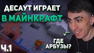 ДЕСАУТ ВПЕРВЫЕ ИГРАЕТ В МАЙНКРАФТ ЗА ДОЛГОЕ ВРЕМЯ! | des0ut хочет АРБУЗНЫЙ ДОМ??? | ЧАСТЬ 1