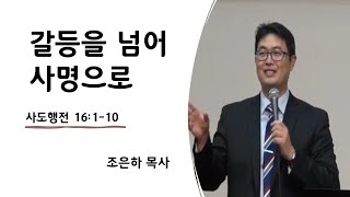 갈등을 넘어 사명으로