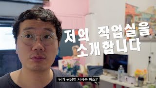 저의 작업실을 소개합니다