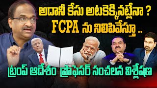 అదానీ కేసు అటకెక్కినట్లేనా ?  fcpaను నిలిపివేస్తూ .. ట్రంప్ ఆదేశం  ప్రొఫెసర్ సంచలన విశ్లేషణ