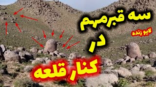 سه قبر مهم اموال دار  در کنار قلعه