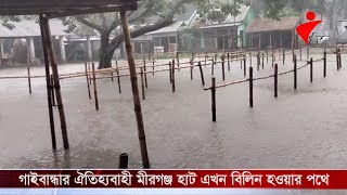 গাইবান্ধার সুন্দরগঞ্জের ঐতিহ্যবাহী মীরগঞ্জ হাট এখন বিলিন হওয়ার পথে