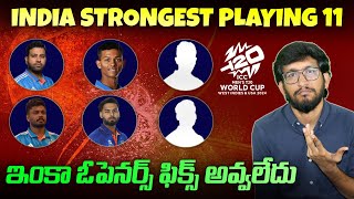 Team India Strongest Playing 11 For T20 World Cup 2024 | Telugu Buzz