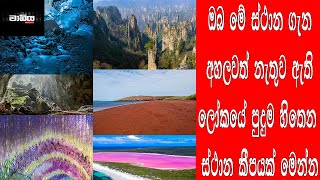 ලෝකයේ ඇති සුන්දරතම ස්ථාන .. The most beautiful places in the world..