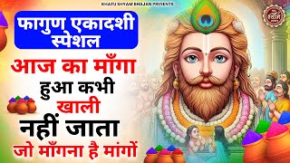 फागुण एकादशी स्पेशल - आज का माँगा हुआ कभी खाली नहीं जाता मांगों | Ekadashi Special Bhajan