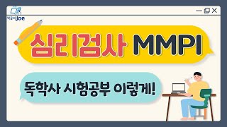 [울트라러닝 프로젝트] #19 심리검사 MMPI 이렇게 공부하자!