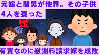 【2ch修羅場】壮絶  元嫁と間男が他界。『元嫁と間男のガキ4人』を養ってきた 汚嫁と間男の末路　-　「間男さんが運命の人、離婚して！」俺「わかった、嫁を頼むぞ！【2chスカッと】