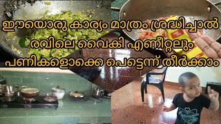 രാവിലെ വൈകി അടുക്കളയിൽ കയറിയാലും പെട്ടെന്ന് തന്നെ പണികളൊക്കെ തീർത്ത ഫ്രീയാവാം. my morning vlog