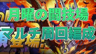 パズドラ【月曜の闘技場】イナ×アポピスでマルチ安定高速周回Ver3（エリスドラゴン乱入対応済）