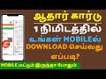 How to download Aadhaar Card online in Tamil | Aadhar card download online | E -Aadhar card tamil