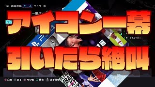 【FIFA21】漢ならアイコン一幕確約パックだろぅぉおお！！【UTパック開封】