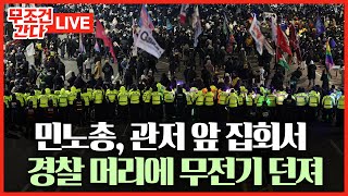 [🔴 무조건 간다 LIVE] 주말 내내 열린 '尹 탄핵' 찬반 집회… 민노총, 경찰과 몸싸움까지