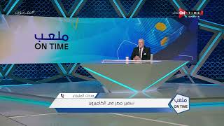 ملعب ONTime - سفير مصر في الكاميرون: حمى عشق محمد صلاح بدأت في إجتياح الكاميرون