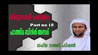 ഫാത്തിമ ബിൻത് അസദ്.തിരുനബി ചരിത്രം.[part no 18]