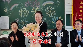 《滨东之光》艺术团开学典礼，杨芳老师被聘请为声乐老师【他七姨8Y1q】