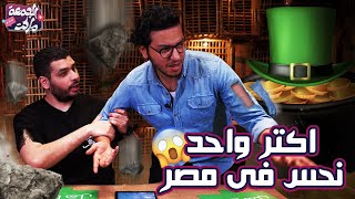 حلقة هي و امها بيحبوني 😱 حلقة احلام العصر مع مجدي و كامتشو 😂 -  الجمعة ماركت