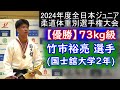 73kg優勝・竹市裕亮 国士舘大学2年　全日本ジュニア柔道体重別選手権