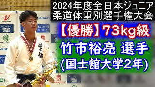 73kg優勝・竹市裕亮 国士舘大学2年　全日本ジュニア柔道体重別選手権