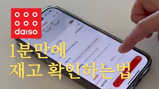 다이소 추천템 1분만에 매장 재고 확인하는 방법