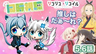 【テレビアニメ/同時視聴】夏休み企画☆『リコリス・リコイル 』同時視聴（5～6話）みんなの推しは誰だ！【Vtuber/甘衣ふれじぇ】