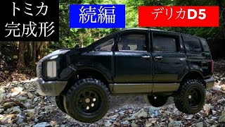 デリカD5【完成形】トミカ改造続編